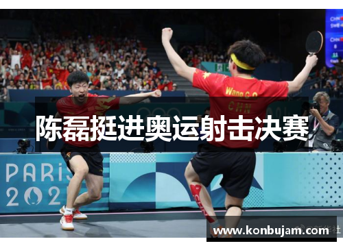 陈磊挺进奥运射击决赛