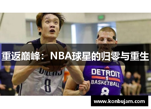 重返巅峰：NBA球星的归零与重生