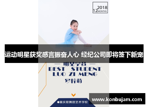 运动明星获奖感言振奋人心 经纪公司即将签下新宠