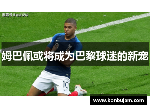 姆巴佩或将成为巴黎球迷的新宠