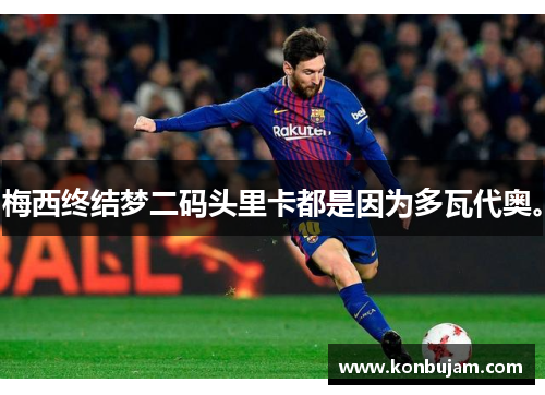 梅西终结梦二码头里卡都是因为多瓦代奥。