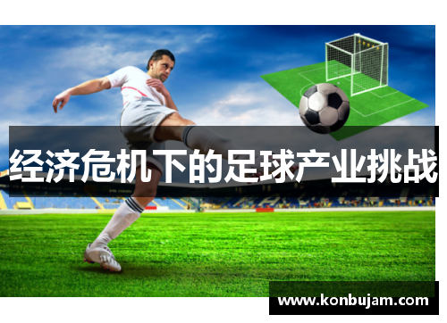 经济危机下的足球产业挑战