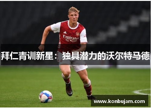 拜仁青训新星：独具潜力的沃尔特马德