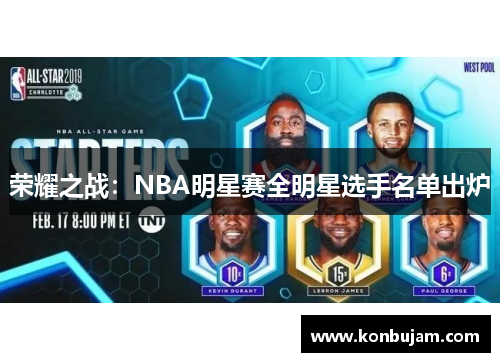 荣耀之战：NBA明星赛全明星选手名单出炉