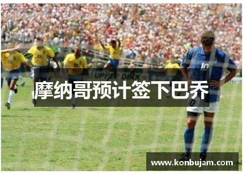 摩纳哥预计签下巴乔