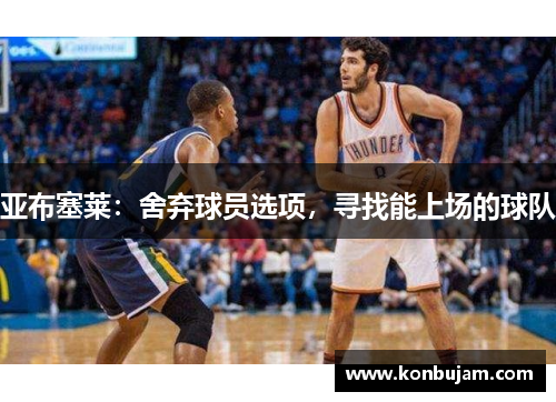 亚布塞莱：舍弃球员选项，寻找能上场的球队