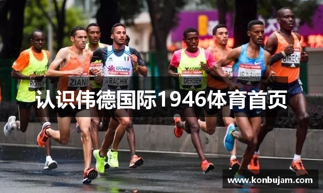 认识伟德国际1946体育首页